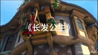 长发公主