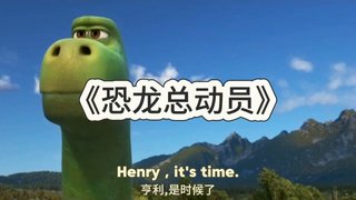 恐龙总动员配音