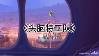 头脑特工队2