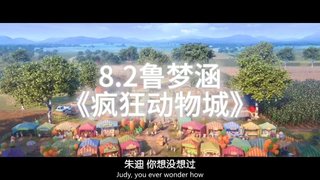 疯狂动物城2