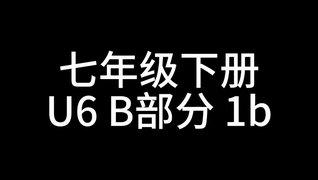 七下U6B配音
